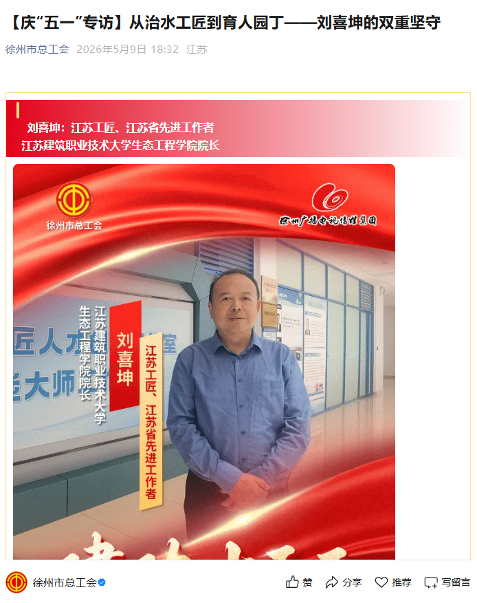 【徐州市总工会】庆“五一”专访：从治水工匠到育人园丁——刘喜坤的双重坚守